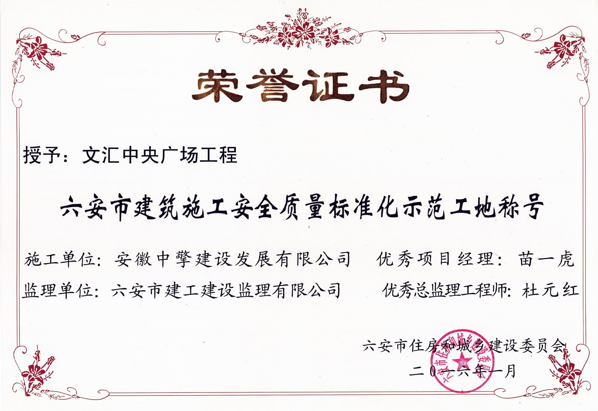 2016年1月文匯中央廣場(chǎng)安全質(zhì)量標(biāo)化示范工地.jpg