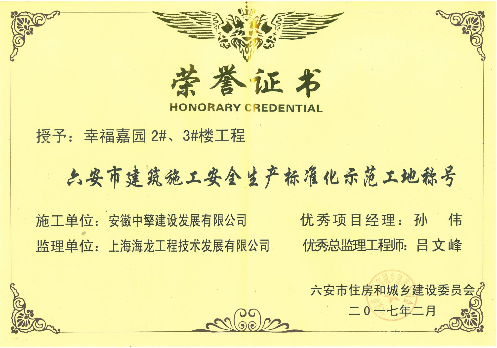 2017年2月幸福嘉園2、3#樓安全生產(chǎn)標(biāo)化示范工地.jpg