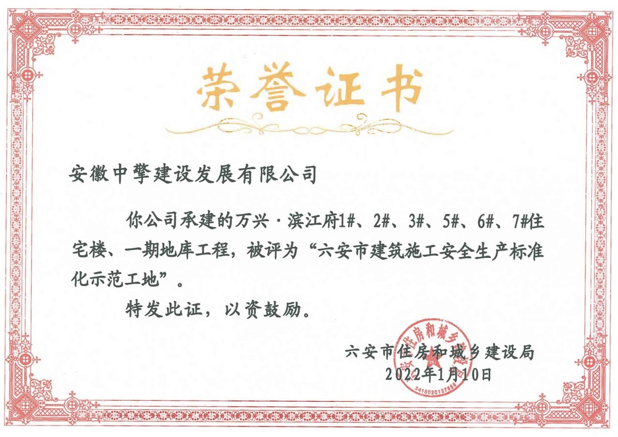 萬(wàn)興濱江府2021年度全市建筑施工安全生產(chǎn)標(biāo)準(zhǔn)化示范工地.jpg