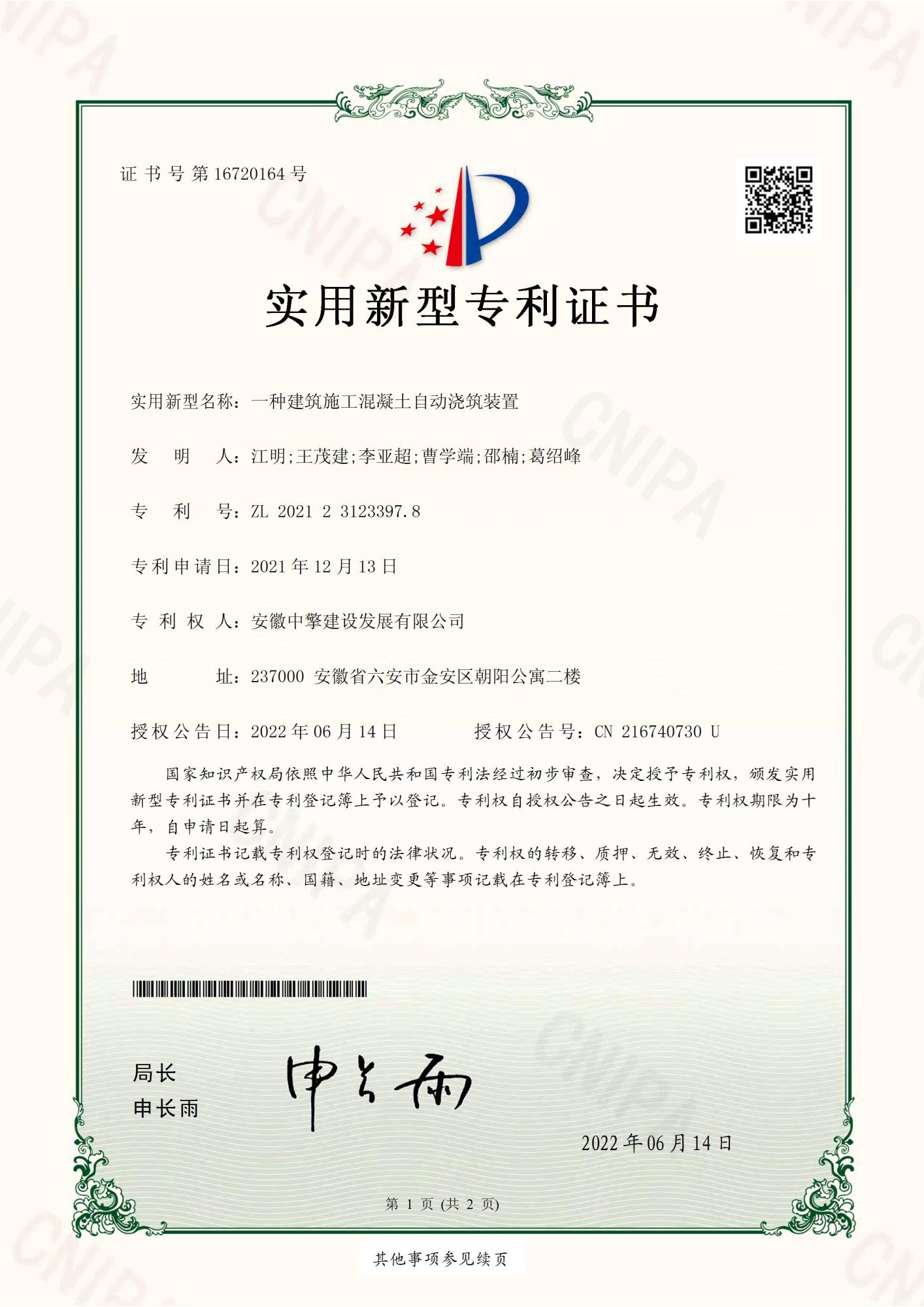 一種建筑施工混凝土自動澆筑裝置2021231233978-實(shí)用新型專利證書(簽章)_頁面_1.jpg