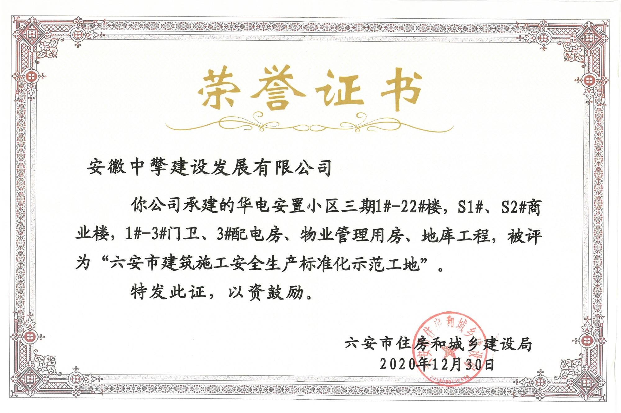 華電安置小區(qū)三期被評為“六安市建筑施工安全生產(chǎn)標準化示范工地”.jpg