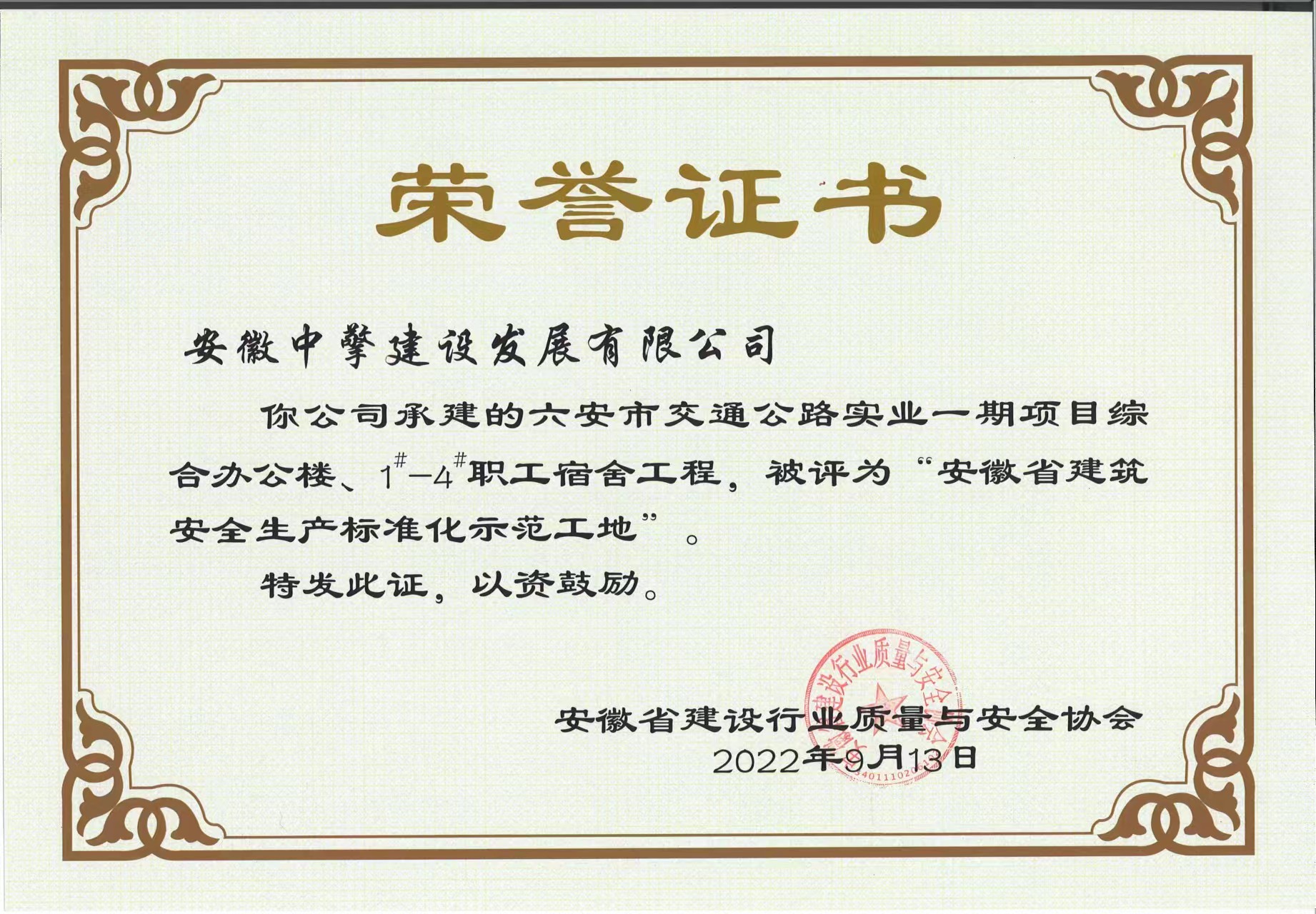 六安市交通公路實業(yè)一期項目綜合辦公樓、1-4職工宿舍工程，被評為“安徽省建筑安全生產(chǎn)標準化示范工地.jpg