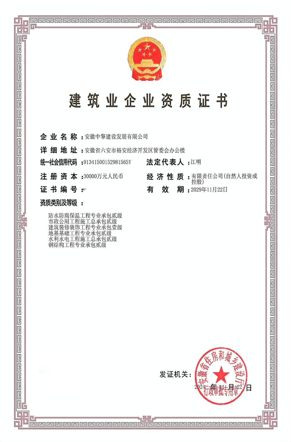 中擎省廳延續(xù)后的資質（有效期2029年11月22日）.jpg